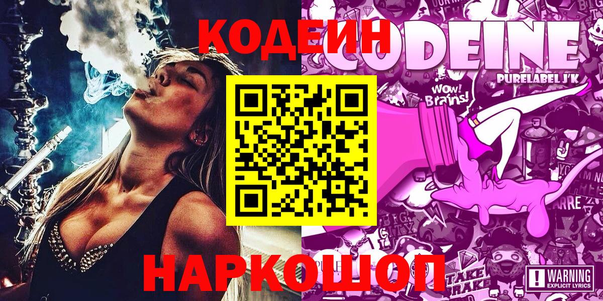Codein Purple Drank  Кодеиновый сироп Lean напиток Lean (лин)  Мценск  Вход с VPN 