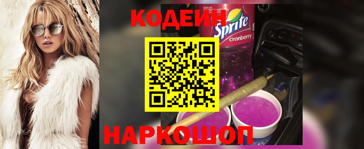Кодеиновый сироп Lean Purple Drank Мценск